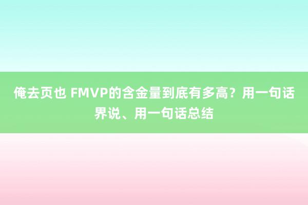 俺去页也 FMVP的含金量到底有多高?用一句话界说、用一句话总结