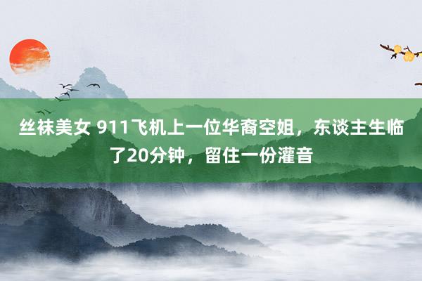 丝袜美女 911飞机上一位华裔空姐,东谈主生临了20分钟,留住一份灌音